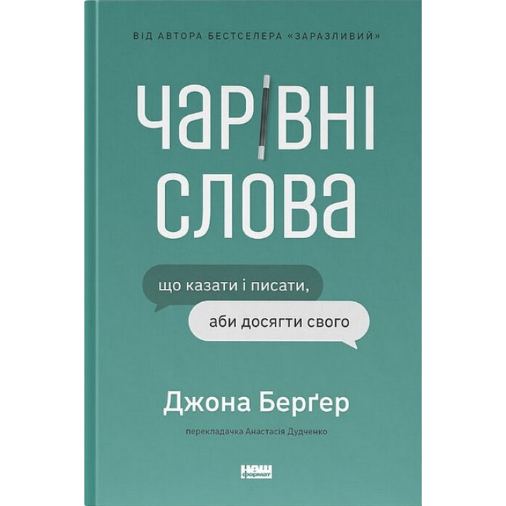 Чарівні слова. Що казати і писати, аби досягти свого