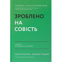 Зроблено на совість. Стратегії візіонерських компаній
