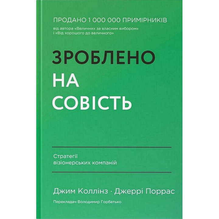 Зроблено на совість. Стратегії візіонерських компаній