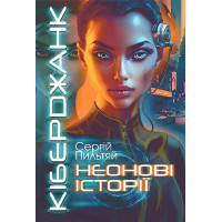 Кіберджанк. Неонові історії