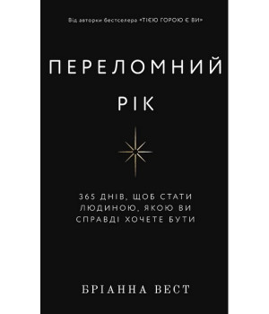 Переломний рік. 365 днів, щоб стати людиною, якою ви справді хочете бути