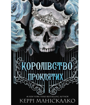 Королівство Нечестивих. Книга 2. Королівство Проклятих