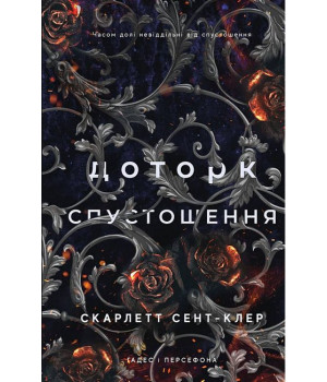 Гадес і Персефона. Книга 3. Доторк спустошення