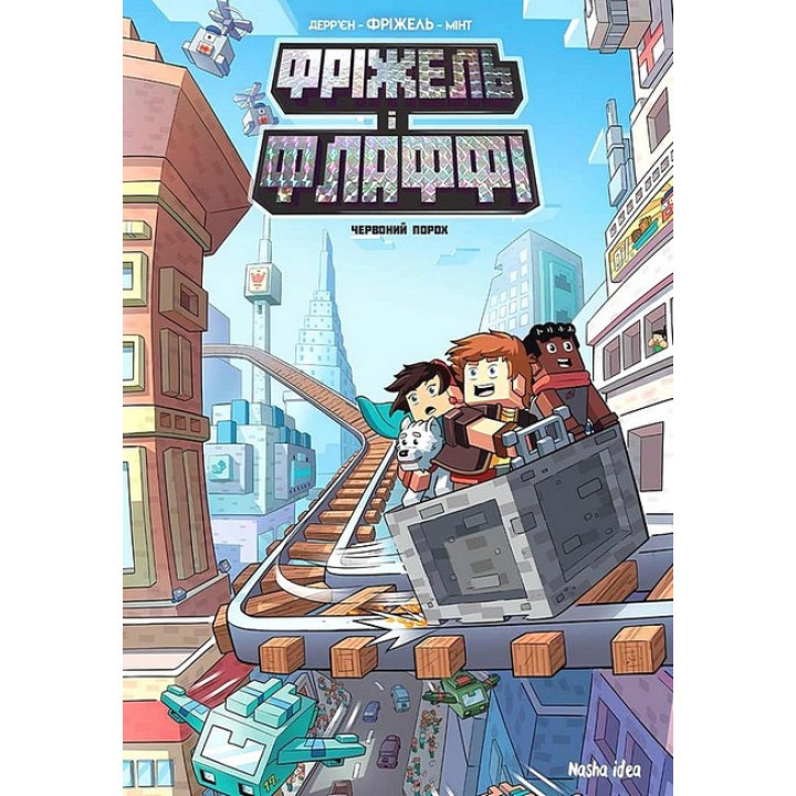 Фріжель і Флаффі. Том 7. Червоний порох
