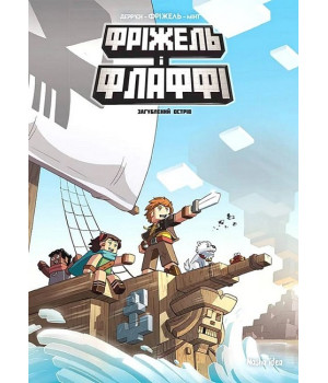 Фріжель і Флаффі. Том 5. Загублений острів