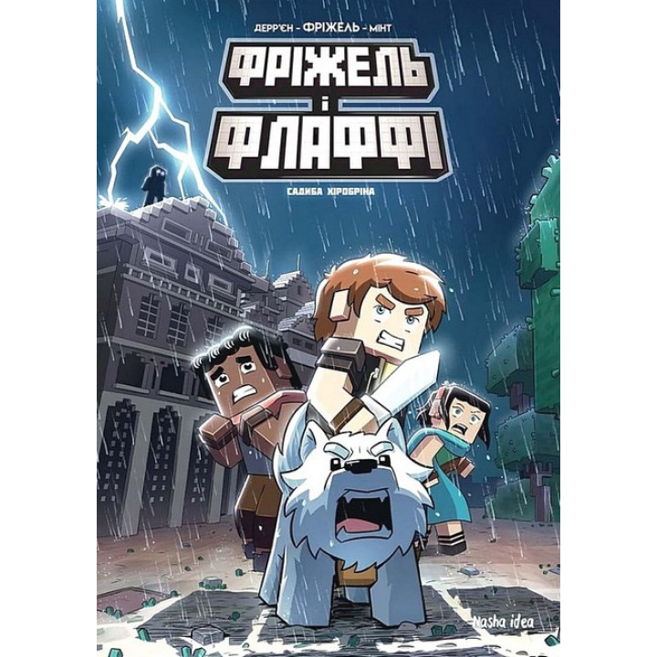 Фріжель і Флаффі. Том 6. Садиба Хіробріна
