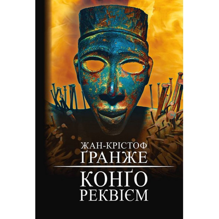 Конґо. Реквієм