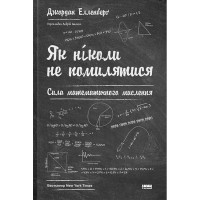 Як ніколи не помилятися. Сила математичного мислення