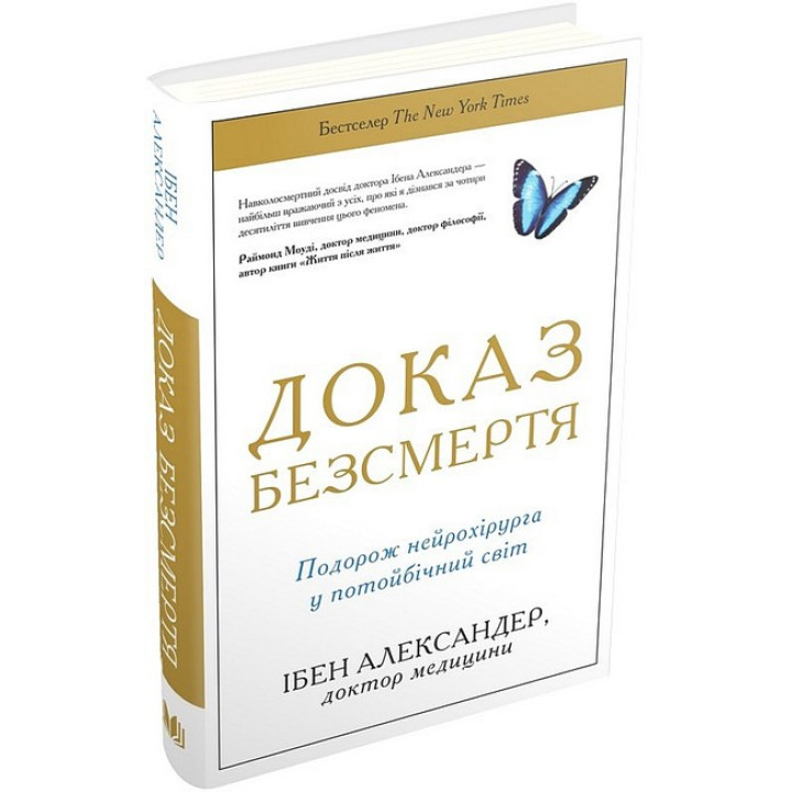 Доказ безсмертя. Подорож нейрохірурга в іншій світ