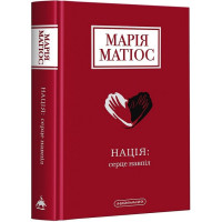 Нація: серце навпіл