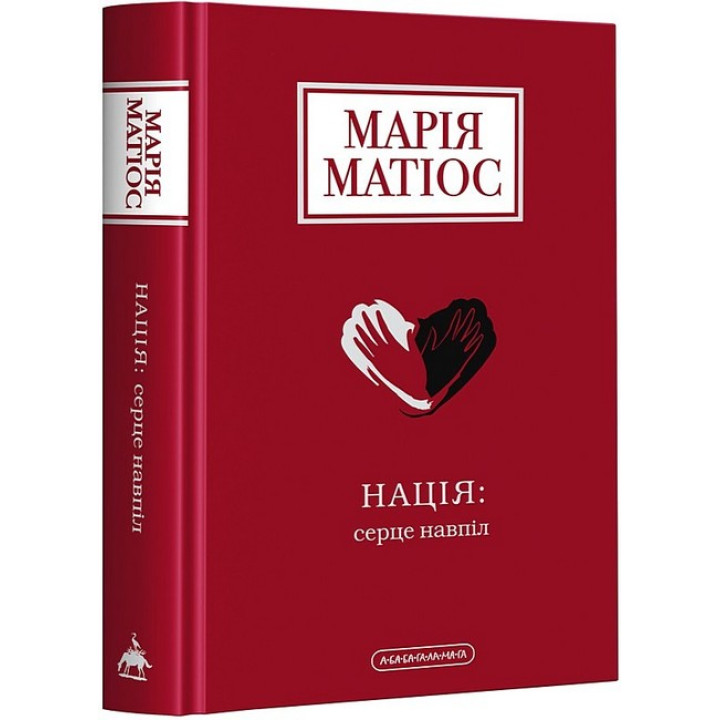 Нація: серце навпіл