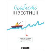 Особисті інвестиції. Збірник самарі + аудіокнижка