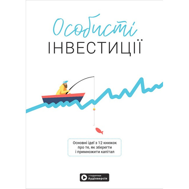 Особисті інвестиції. Збірник самарі + аудіокнижка