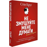Не змушуйте мене думати