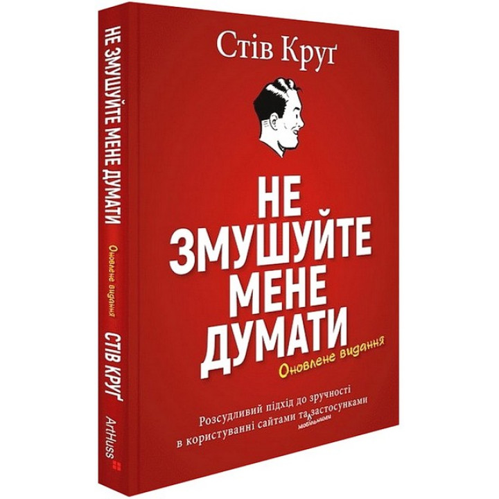 Не змушуйте мене думати