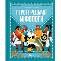 Герої грецької міфології