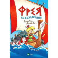 Фрея та безстрашні. До бою!