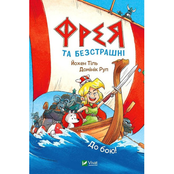 Фрея та безстрашні. До бою!