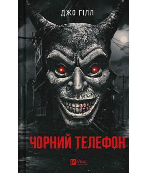 Чорний телефон