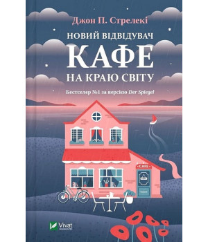 Новий відвідувач кафе на краю світу