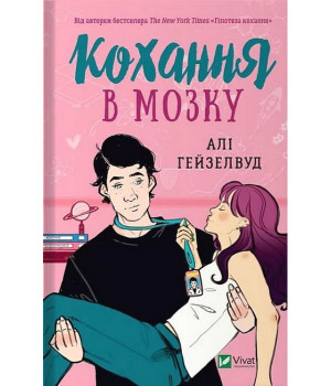 Кохання в мозку