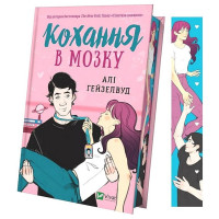Кохання в мозку (із кольоровим зрізом)