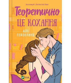 Теоретично це кохання (із ілюстрованим зрізом)