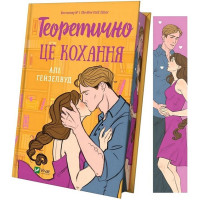 Теоретично це кохання (із ілюстрованим зрізом)