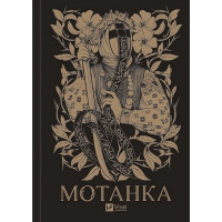 Мотанка (із кольоровим зрізом)