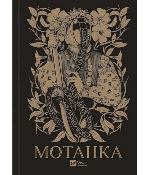 Мотанка (із кольоровим зрізом)