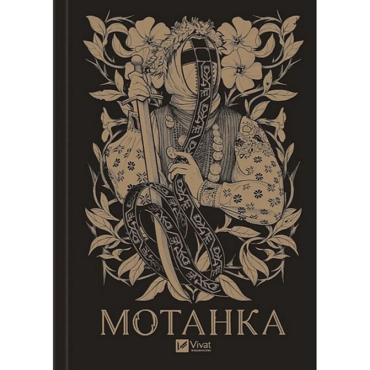 Мотанка (із кольоровим зрізом)