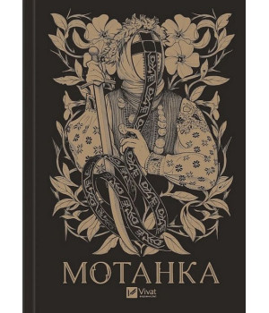 Мотанка Мотанка