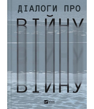 Діалоги про війну