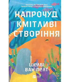Напрочуд кмітливі створіння