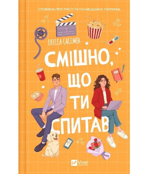 Смішно, що ти спитав