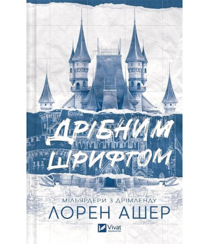 Мільярдери з Дрімленду. Книга 1. Дрібним шрифтом