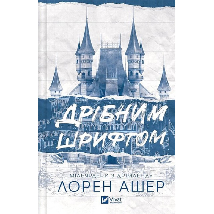 Мільярдери з Дрімленду. Книга 1. Дрібним шрифтом