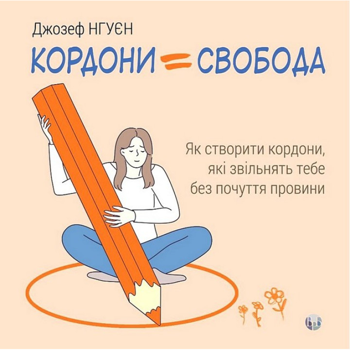 Кордони = Свобода. Як створити кордони, які звільнять тебе без почуття провини