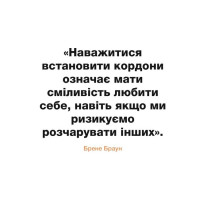 Кордони = Свобода. Як створити кордони, які звільнять тебе без почуття провини
