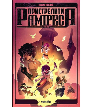 Пристрелити Раміреса. Дія 2