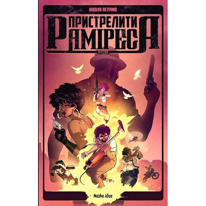 Пристрелити Раміреса. Дія 2