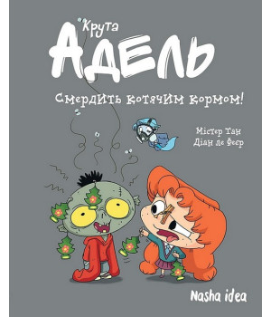 Крута Адель. Том 11. Смердить котячим кормом!