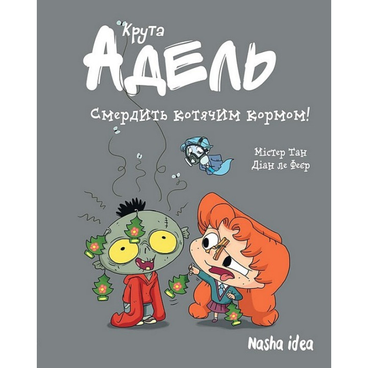 Крута Адель. Том 11. Смердить котячим кормом!