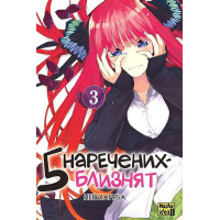 П'ять наречених-близнят. Том 3