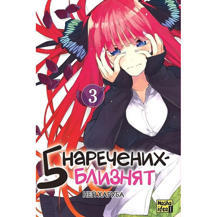 П'ять наречених-близнят. Том 3