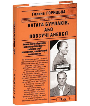 Ватага бурлаків, або Повзучі анексії