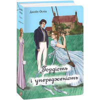 Гордість і упередженість (жіноча версія)