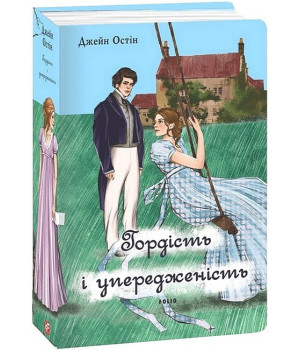 Гордість і упередженість (жіноча версія) Гордість і упередженість (жіноча версія)