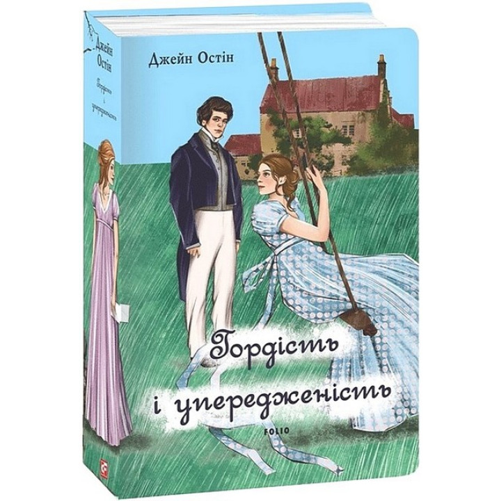 Гордість і упередженість (жіноча версія)