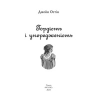 Гордість і упередженість (жіноча версія)